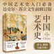 中國(guó)藝術(shù)史：全新修訂版(中國(guó)藝術(shù)史入門必備 牛津、耶魯、普林斯頓沿用四十余年 邁克爾·蘇立文生前最終修訂版 譯文、插圖全新升級(jí))