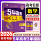 A版/B版可選】五年高考三年模擬高考版2027A版2026B版5年高考3年模擬五三高考53五年高考三年模擬高考總復習高三復習資料2026新高考輔導書(shū) 新高考B版】數學(xué) 高考