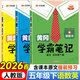 2026春季黃岡學(xué)霸筆記五年級下冊語(yǔ)文數學(xué)英語(yǔ)人教版北師版蘇教外研版青島版小學(xué)5年級上下冊課本預習筆記教材全解同步作文閱讀理解同步知識解讀課前預習課后復習課堂筆記新版升級版漢知簡(jiǎn)啟明星 五年級下冊【語(yǔ)