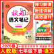 2026春狀元成才路狀元語(yǔ)文筆記七年級下冊上冊語(yǔ)文數學(xué)英語(yǔ)人教版初一七年級教材全解全析三色六維高效筆記法7年級同步語(yǔ)文筆記 狀元語(yǔ)文筆記 七年級下冊 人教版