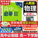 高中必刷題新高一2026數學(xué)必刷題必修一1高一必刷題必修全套必修二2物理必修三上下學(xué)期狂K重點(diǎn)【科目自選】新教材必刷題預備新高一上下課本同步練習冊同步教輔必修1必修2必修3人教版同步 【必修二】物理 