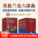 【贈英格蘭史大事年表】英格蘭史六部曲 全套6冊 用故事的暢快讀懂大國的興衰 英格蘭聯(lián)邦英國歷史西方近現代歷史通史書(shū)