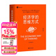 經(jīng)濟學(xué)的思維方式（第13版）樊登 吳主任推薦 正規版 保羅·海恩 經(jīng)濟學(xué)導論 經(jīng)濟學(xué)通識經(jīng)典，諾獎經(jīng)濟學(xué)得主道格拉斯·諾斯作序，林毅夫、張維迎、梁小民、熊秉元推薦 經(jīng)濟學(xué) 果麥出品  閱讀狂歡節   