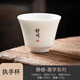 極素德化羊脂玉小茶杯白玉陶瓷茶杯薄胎白酒杯帶字禪意家用主人杯單杯 黑字執手杯-靜修
