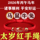 紅繩手鏈2026破紅太歲本命馬年男女護身符鼠牛兔蛇吉祥物手工編制 屬【馬】本命年2026