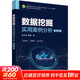 數據挖掘實(shí)用案例分析 第2版 清華大學(xué)出版社 趙衛東,董亮 著(zhù) 大數據技術(shù)與應用專(zhuān)業(yè)系列教材 書(shū)籍 圖書(shū)