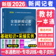 備考2026全國新聞?dòng)浾呗殬I(yè)資格考試教材用書(shū)一本通 新聞基礎知識+采編實(shí)務(wù) 新聞?dòng)浾咭槐就v年真題電子題庫習題試卷記者證廣播電視播音員主持人TM 新聞?dòng)浾呗殬I(yè)資格考試一本通