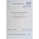城市軌道交通隧道結(jié)構(gòu)養(yǎng)護(hù)技術(shù)標(biāo)準(zhǔn)CJJ/T 289-2018
