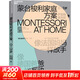 【分年齡自選】蒙臺梭利家庭方案：0-3-6歲 教育精華蒙臺梭利協(xié)會(huì )認證中國爸媽?zhuān)职咽謳阍诩颐墒嫌齼?一套拿來(lái)即用的在家蒙氏方案；4大核心家庭區域設計方案，打造蒙氏家庭環(huán)境；100個(gè)蒙氏活動(dòng)步驟詳解