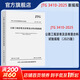 公路工程瀝青及瀝青混合料試驗規程 人民交通出版社股份有限公司 交通運輸部公路科學(xué)研究院 主編 編 書(shū)籍 圖書(shū)