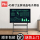 PBJ100/80/70/60英寸液晶黑板大尺寸屏幕手寫(xiě)板高亮電子白板寫(xiě)字板可局部擦辦公教學(xué)會(huì )議培訓直播家用 45英寸【高亮護眼】+A型支架