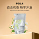 POLA寶麗百合沁香沐浴露470ml替換裝 保濕滋潤 留香生日禮物