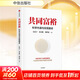 共同富裕 厲以寧 黃奇帆 劉世錦 蔡昉 著(zhù) 科學(xué)內涵與實(shí)現路徑 中國經(jīng)濟 國家智庫專(zhuān)家聯(lián)袂解讀