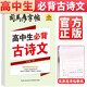 高中生必背古詩文 高中生練字帖高中必背古詩文古詩詞練字帖高中鋼筆硬筆楷書字帖書法練習 學生規(guī)范字體 高中楷書字帖/司馬彥字帖