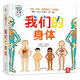 我們的身體2-6歲學(xué)前兒童生理啟蒙知識繪本互動(dòng)好玩全面的幼兒人體百科書(shū)
