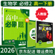 【高一必刷題京】2026高中必刷題高一下冊必修二上冊必修一人教版A狂K重點(diǎn)新高考新教材語(yǔ)文英語(yǔ)物理化學(xué)生物政治歷史地理課本同步練習冊： 26生物必修二 人教版