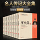 曾國(guó)藩傳+左宗棠+張之洞+李鴻章+梁?jiǎn)⒊?康有為+紀(jì)曉嵐+鄭板橋+胡雪巖傳 中國(guó)名人大傳歷史人物名人傳記自傳通史書籍 曾國(guó)藩傳/左宗棠/ 人物名人傳記自傳通史書籍 9冊(cè)
