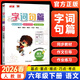 【自選】2026春小學(xué)字詞句篇一二三四五六年級上下冊語(yǔ)文人教版同步專(zhuān)項訓練 六年級下冊
