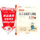 小升初文言文閱讀與訓練120篇 涵蓋小學(xué)生1-6年級語(yǔ)文教材課本誦讀篇目  小學(xué)生一二三四五六年級通用