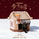 PETSTAR×《長(cháng)安二十四計》聯(lián)名長(cháng)樂(lè )風(fēng)箏鋪 貓窩封閉式貓咪屋