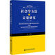 社會(huì )學(xué)方法與定量研究 第二版 圖書(shū)