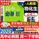 高中必刷題必修二2高一下2026版高一必刷題必修二2新高一數學(xué)物理必修一1上學(xué)期必修全套物理必修三狂K重點(diǎn)【科目自選】新教材必刷題預備新高一上下課本同步練習冊同步教輔必修1必修2必修3人教版同步 【必