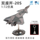 terebo特爾博殲20戰斗機模型中航工業(yè)正品仿真合金飛機模型退伍紀念 1：72殲20S雙座版（贈鑰匙扣）