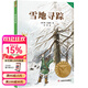 【25年新版】雪地尋蹤  自然文學(xué)作家比安基的經(jīng)典作品 中文分級閱讀四年級 課外讀物 人與動(dòng)物的情誼 果麥出品   團購聯(lián)系客服