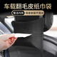 智騁車(chē)載紙巾盒汽車(chē)車(chē)用掛式翻毛皮抽紙盒遮陽(yáng)板扶手箱座椅背高端收納