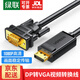綠聯(lián)DP轉VGA轉換線(xiàn) DisplayPort轉VGA公對公轉接線(xiàn) 電腦投影儀顯示器高清視頻連接線(xiàn) 【DP轉VGA】轉換線(xiàn) 【1.5米】10247