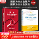 【正版包郵】國家為什么會(huì )失敗 中文版 2024諾貝爾經(jīng)濟學(xué)獎得主作品 德隆·阿西莫格魯 詹姆斯·A.羅賓遜 著(zhù) 國家為什么失敗 為何失敗 為何破產(chǎn) 當代的“國富論” 系列書(shū)籍可選 新華書(shū)店旗艦店 國家