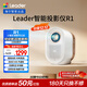 統帥（Leader）【i系列】海爾出品智能投影儀LTR1小魔投投影儀全封閉定制光機家用影院電視1080P