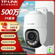 普聯(lián)（TP-LINK）監控攝像頭  室外防水超清360度全景無(wú)線(xiàn)WIFI 手機遠程網(wǎng)絡(luò )語(yǔ)音云臺球機 家用商店倉庫酒店監控器 TL-IPC652X-A【500萬(wàn)像素續航版】 標配不含內存卡