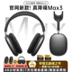 華強北Max3代新款適用蘋(píng)果耳機頭戴式air主動(dòng)降噪pods高音質(zhì)長(cháng)續航運動(dòng)游戲音樂(lè )電腦無(wú)線(xiàn)藍牙耳麥 【鈦墨色|原版1:1全功能】