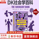 DK社會(huì )學(xué)百科(典藏版) 人類(lèi)的思想百科叢書(shū) 英國DK出版社 著(zhù) 郭娜 譯 電子工業(yè)出版社 新華書(shū)店正版 圖書(shū)