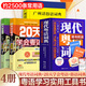 【出版社直發(fā)】現代粵語(yǔ)詞典（隨書(shū)音頻 ）粵語(yǔ)學(xué)習書(shū) 20天學(xué)會(huì )粵語(yǔ)教材粵語(yǔ)字典正音字典廣東話(huà)教程香港白話(huà)組詞造 零基礎入門(mén)自學(xué)廣東話(huà)輔導工具書(shū) 【4冊】現代粵語(yǔ)詞典+20天學(xué)會(huì )粵語(yǔ)2冊+俗語(yǔ)詞典