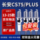 湃速13-25款長(cháng)安cs75/cs75 plus火花塞雙銥金1.8T 2.0T原廠(chǎng)原裝9938
