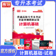 庫課2026庫課天津專(zhuān)升本考試大學(xué)語(yǔ)文英語(yǔ)高等數學(xué)教材試卷歷年真題必刷2000題普通高校統招庫克計算機基礎c語(yǔ)言設計會(huì )計學(xué)前教育電路機械設計政治數字模擬專(zhuān)業(yè)課北京天津湖南專(zhuān)升本考試復習資料 【計算機基