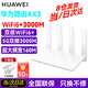 華為路由器雙核WiFi6+全千兆家用無(wú)線(xiàn)路由器穿墻王大戶(hù)型5G雙頻3000M高速全屋WiFi6電競游戲信號放大器 AX3【3000M+WiFi6高速版】