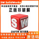 SW SolidWorks軟件安裝包正版激活碼2025高級許可證企業(yè)商用序列 2024激活訂閱正版授權 2023版本【一年有效】