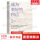 【正版包郵】成為更好的自己 許燕人格心理學(xué)30講 哲學(xué) 思考 指引價(jià)值 弗洛伊德 人生舞臺 愛(ài)的藝術(shù) 健康 暗黑人格 人格典型性 許燕 著(zhù) 機械工業(yè)出版社 新華書(shū)店旗艦店心理學(xué)圖書(shū)書(shū)籍