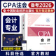 備考2026注冊會(huì )計師2025年官方教材 cpa官方教材2025會(huì )計稅法審計經(jīng)濟法財務(wù)成本管理公司戰略注冊會(huì )計師備考注會(huì )教材注冊會(huì )計考試 中國財政經(jīng)濟出版社 【會(huì )計】官方教材