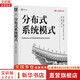 【新華文軒】分布式系統模式 英文版 (美)烏梅什·喬希(Unmesh Joshi) 正版書(shū)籍 新華書(shū)店旗艦店文軒 機械工業(yè)出版社 圖書(shū)