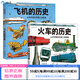 山本忠敬的交通工具圖鑒 飛機的歷史+火車(chē)的歷史 300幅精密手繪插圖 6-12歲 兒童小學(xué)生科普百科書(shū)籍 后浪童書(shū)