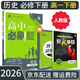 【高一必刷題京】2026高中必刷題高一下冊必修二上冊必修一人教版A狂K重點(diǎn)新高考新教材語(yǔ)文英語(yǔ)物理化學(xué)生物政治歷史地理課本同步練習冊： 26歷史必修下 人教版
