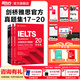 新東方IELTS劍橋雅思真題2025學(xué)術(shù)類(lèi)雅思官方真題集4-19-20IELTS 雅思命題方出品雅思教材全套學(xué)術(shù)A類(lèi) 劍17-20學(xué)術(shù)類(lèi)4冊|贈高頻核心詞2冊