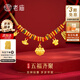 老廟寶寶黃金手鏈衣食無(wú)憂(yōu)寶寶黃金轉運珠寶寶金鎖長(cháng)命鎖滿(mǎn)月周歲禮物 吉祥五寶如意鎖約1.75g