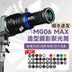聚亮星創(chuàng  )MG06Max聚光筒保榮保富圖閃光燈LED常亮燈藝術(shù)造型片聚光燈攝影束光筒可調焦成像鏡頭 MG06Max LED燈款 +廣角鏡頭