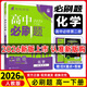 【高一下冊科目自選】高一下冊必刷題2026版高中必刷題必修第二冊人教版 高中必刷題必修二 高一下冊必刷題必修二2同步課本練習冊 狂K重點(diǎn)必刷題高一下 【必修二】化學(xué)（人教版）