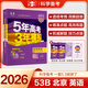 53【53B高考總復習 北京版 多選】曲一線(xiàn) 2026新版 五年高考三年模擬 B版 語(yǔ)文數學(xué)英語(yǔ)物理化學(xué)生物政治歷史地理 高考總復習 高中一二輪總復習專(zhuān)用 英語(yǔ)